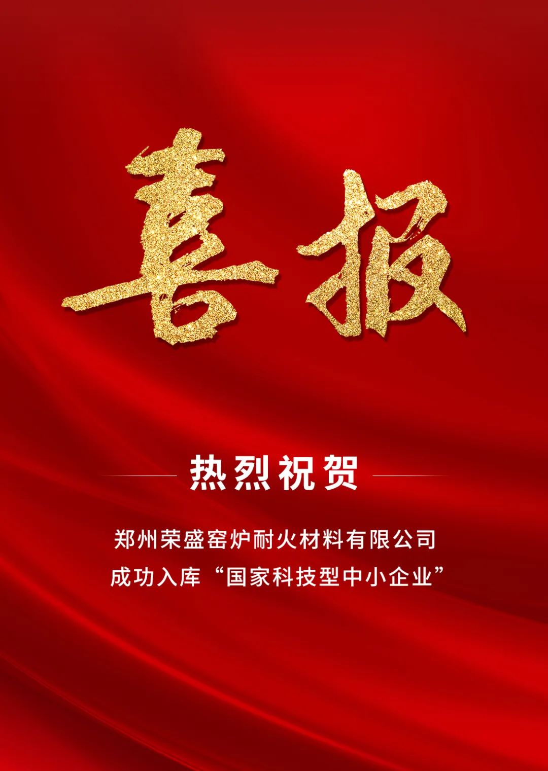 喜訊！榮盛耐材成功入庫「國家科技型中小企業(yè)」